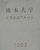 熊本大学毕业纪念 2003年 超大本精装写真集