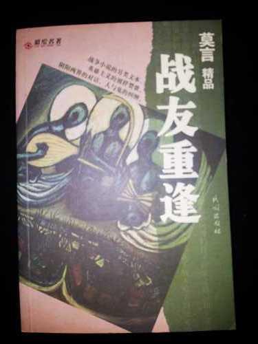 战友重逢（莫言诺贝尔文学奖得主亲笔签名）2004-04一版一印3000册