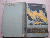 【175】боевые повреждения надводных кораблей水面军舰的战斗损伤 60年俄文原版 精装301页