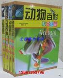 动物百科彩色图鉴全4册16开精装全彩印刷附手提袋 吉林出版集团全新正版