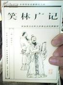 笑林广记　中国传世名著精品文库 口袋书游戏主人　清：青海人民出版社