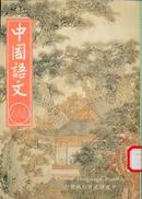 《中国语文》杂志第446期【刊《古有四声说》《李清照词欣赏》《玩出来的童诗》等文】