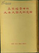 《吴煦档案中的太平天国史料选辑》【吴乾就先生藏书，盖吴先生印章并有签名】