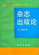 杂志出版论（仅印1000册）