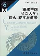 【正版】重建中国私立大学:理念、现实与前景