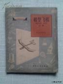 模型飞机（上册）【58年一版60年三印】