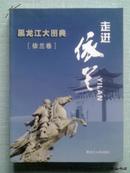 走进依兰——《黑龙江大图典》（依兰分卷）【2009年一版一印16开大厚册铜版纸】