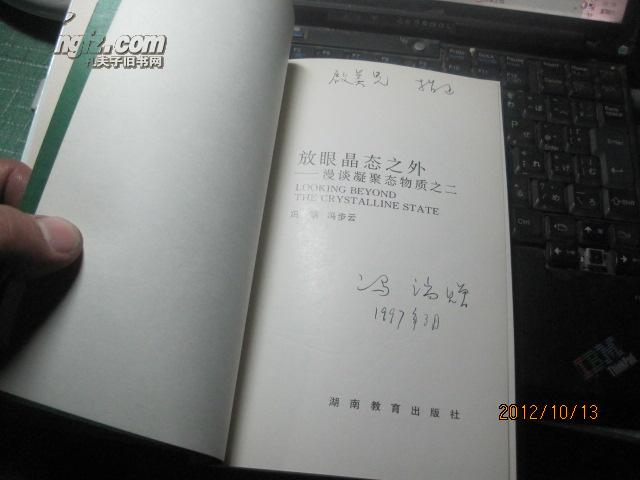 9827   94放眼晶态之外漫谈凝聚物质之二(科学家谈物理,冯端院士签名送 联合国副秘书长 谢启美,