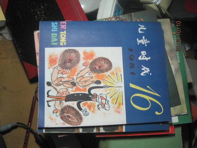 9830  儿童时代 1981  15 16