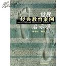 【正版】世界经典教育案例启示录 林华民 农村读物出版社