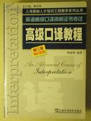 高级口译教程(第三版)(英语高级口译资格证书考试)(上海紧缺人才培训工程教学系列丛书) 可送MP3电子版		