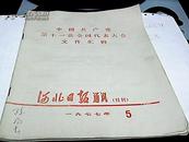 中国共产党第十一次全国代表大会文件汇辑（河北日报通讯（特刊）--存放A十