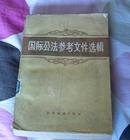 《国际公法参考文件选辑》全一册 繁体字 1958年一版二印