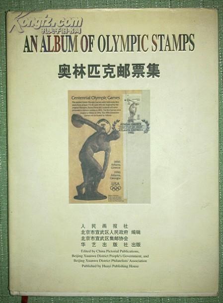 奥林匹克邮票集[附大量彩图]铜版纸
