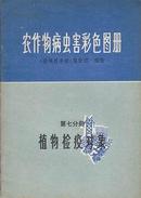 农作物病虫害彩色图册 第七分册 植物检疫对象