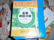 启东中学---奥赛精题详解<高中化学>2007年2版3次  051213 