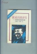 被玷污的岁月--布哈林与布哈林问题