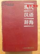 现代汉语辞海（注音 释义 词性 构词 连语）》春秋书坊文学