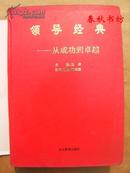 领导经典――从成功到卓越》春秋书坊文科