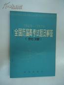 全国历届高孝试题及解答 (物理)1949--1979