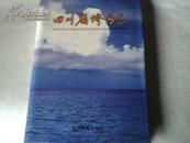 四川省侨务志...（16开硬精装有书衣）