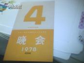 中华人民共和国成立二十九周年【1978】晚会通行证编号0206