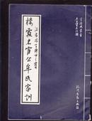 栖霞名宦公牟氏家训