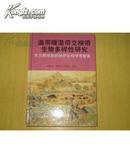 温带暖温带交接带生物多样性研究--木兰围场自然保护区科学考（16开，精装.）