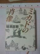 日文原版書 ミカドの肖像 [単行本] / 日本天皇制考