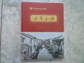 千年山塘—中国历史文化名街