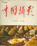 《中国摄影》1974年第1期【复刊号，刊《毛主席在庐山》和《毛主席和周恩来同志、王洪文同志》等彩照】