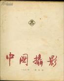 《中国摄影》1958年第4期【刊《傈僳族的土特产》等彩色老照片。第49页起至64页破损较重】