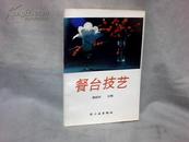 餐台技艺（插图本） 【大32开 1990年一版一印】