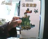 云南旅游 24开 1998年1版3印