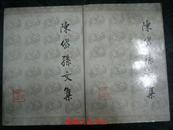 陈岱孙文集（上下册）