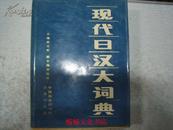 现代日汉大词典