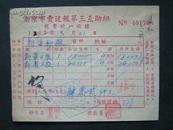 1953年【南京市卖送报第三互助组,报费收据】贴有税票 