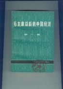 毛主席以后的中国经济 第一卷 上