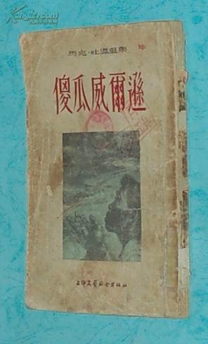 傻瓜威尔逊（马克.吐温选集/1955-05一版一印馆藏75品/见描述）