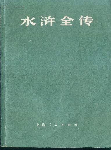 水浒全传（上中下）