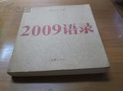 2009语录