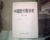 中国历代战争史【第十四册、第十五册】