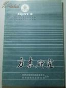 方志研究 1987年1期总第15期