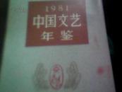 1981中国文艺年鉴(总第一卷)【82年1版1印 内有多张照片】1228页