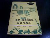 《水利水电施工》丛书：混凝土面板堆石坝设计与施工（书扉页有钢笔字）
