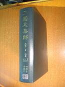 四部善本新刊《三国志集解》（精装16开本）