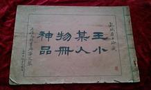 王小某人物册神品【线装一册 宣统元年初版】