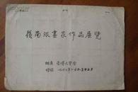1962年岭南派画家香港画展资料一宗（简介、请柬、照片、剪报等） 