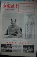 《新闻照片》第2957期（1973年10月2日）【刊毛泽东大幅照片】