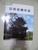 安徽金融年鉴：2006年（内有多幅历史图片，仅印1500册，本书崭新未翻阅）